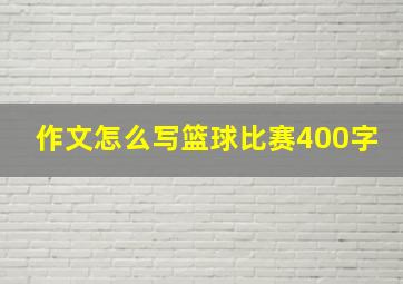 作文怎么写篮球比赛400字