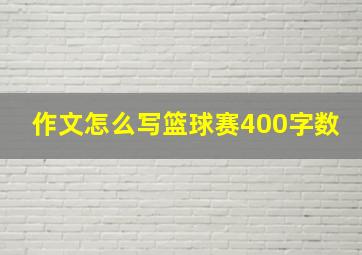 作文怎么写篮球赛400字数