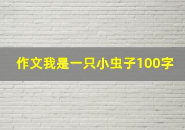 作文我是一只小虫子100字