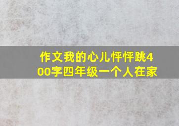 作文我的心儿怦怦跳400字四年级一个人在家