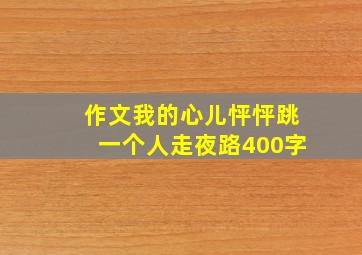 作文我的心儿怦怦跳一个人走夜路400字