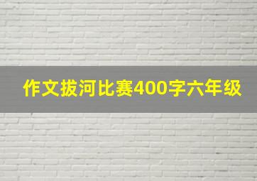 作文拔河比赛400字六年级