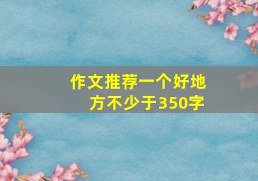 作文推荐一个好地方不少于350字