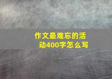 作文最难忘的活动400字怎么写