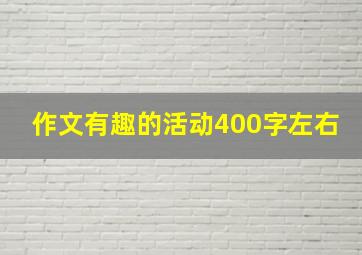 作文有趣的活动400字左右