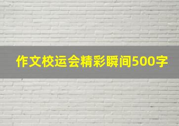 作文校运会精彩瞬间500字