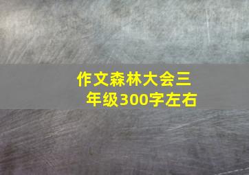 作文森林大会三年级300字左右