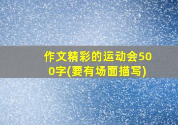 作文精彩的运动会500字(要有场面描写)