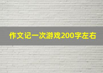 作文记一次游戏200字左右