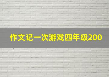 作文记一次游戏四年级200