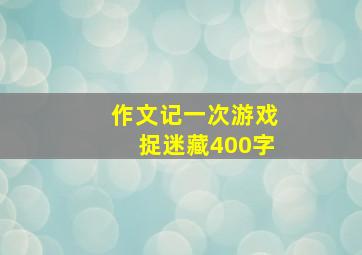 作文记一次游戏捉迷藏400字