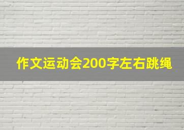 作文运动会200字左右跳绳