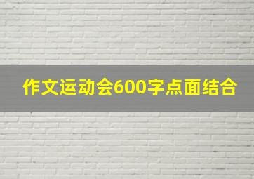 作文运动会600字点面结合