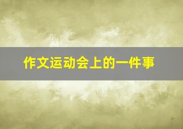 作文运动会上的一件事