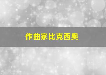 作曲家比克西奥