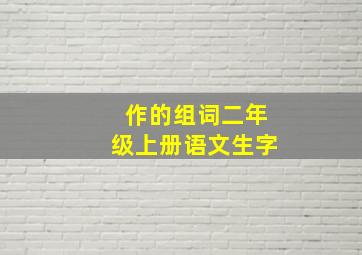 作的组词二年级上册语文生字