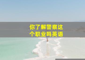 你了解警察这个职业吗英语