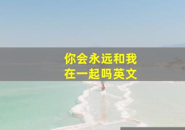 你会永远和我在一起吗英文