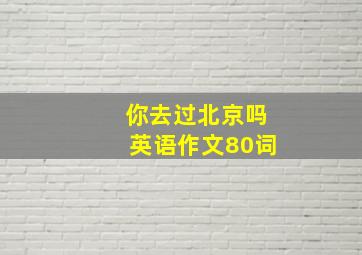 你去过北京吗英语作文80词