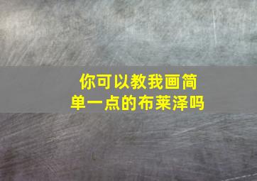 你可以教我画简单一点的布莱泽吗