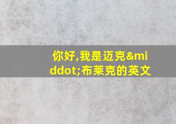 你好,我是迈克·布莱克的英文