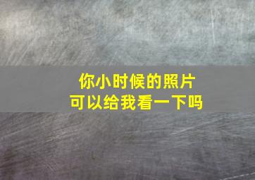 你小时候的照片可以给我看一下吗