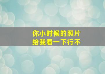 你小时候的照片给我看一下行不