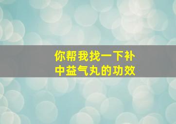 你帮我找一下补中益气丸的功效