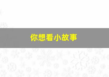 你想看小故事