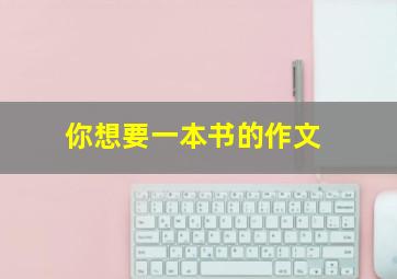 你想要一本书的作文