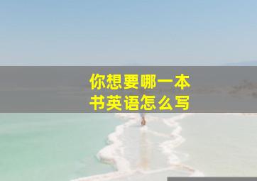 你想要哪一本书英语怎么写