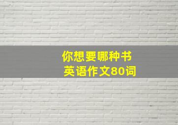 你想要哪种书英语作文80词