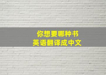 你想要哪种书英语翻译成中文