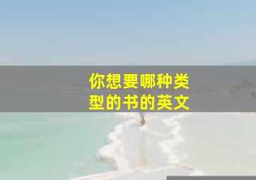 你想要哪种类型的书的英文