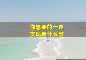 你想要的一定实现是什么歌