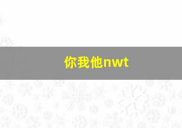 你我他nwt