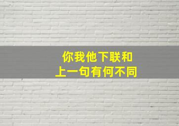 你我他下联和上一句有何不同