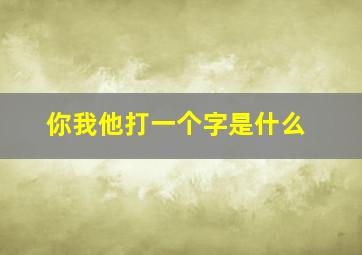 你我他打一个字是什么