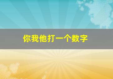 你我他打一个数字