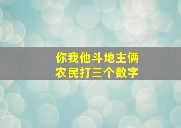 你我他斗地主俩农民打三个数字