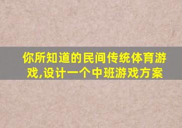 你所知道的民间传统体育游戏,设计一个中班游戏方案