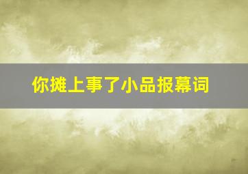 你摊上事了小品报幕词