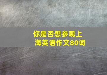 你是否想参观上海英语作文80词