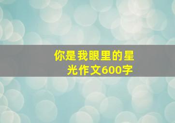 你是我眼里的星光作文600字