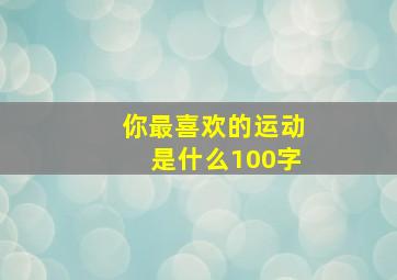 你最喜欢的运动是什么100字