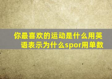 你最喜欢的运动是什么用英语表示为什么spor用单数