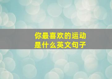 你最喜欢的运动是什么英文句子