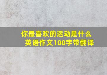 你最喜欢的运动是什么英语作文100字带翻译