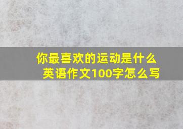 你最喜欢的运动是什么英语作文100字怎么写