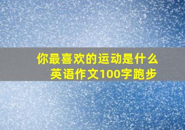 你最喜欢的运动是什么英语作文100字跑步